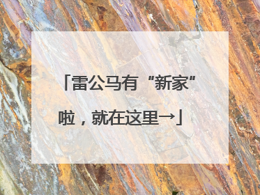 雷公马有“新家”啦，就在这里→
