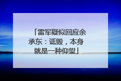 雷军疑似回应余承东：诋毁，本身就是一种仰望