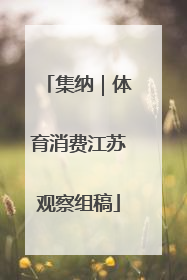 集纳｜体育消费江苏观察组稿