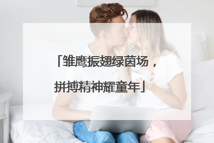雏鹰振翅绿茵场，拼搏精神耀童年