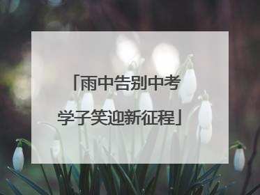 雨中告别中考 学子笑迎新征程