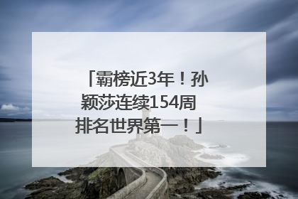霸榜近3年！孙颖莎连续154周排名世界第一！