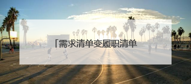 需求清单变履职清单！日照经开区双拥实事办到官兵心坎上