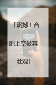 震撼！合肥上空极其壮观