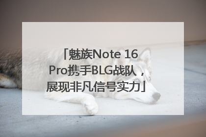 魅族Note 16 Pro携手BLG战队，展现非凡信号实力