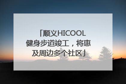 顺义HICOOL健身步道竣工，将惠及周边多个社区