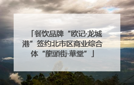 餐饮品牌“欧记·龙城港”签约北市区商业综合体“龍頭街·華堂”