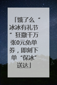饿了么“冰冰有礼节”狂撒千万张0元免单券，即刻下单“保冰”送达