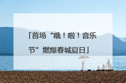 首场“哦！啦！音乐节”燃爆春城夏日