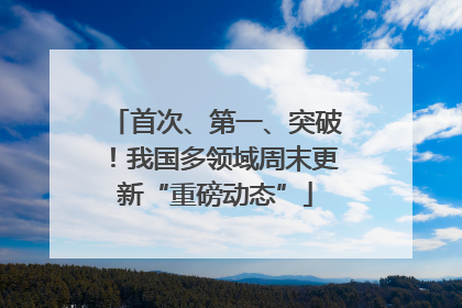 首次、第一、突破！我国多领域周末更新“重磅动态”
