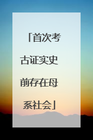 首次考古证实史前存在母系社会