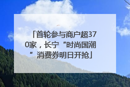 首轮参与商户超370家，长宁“时尚国潮”消费券明日开抢