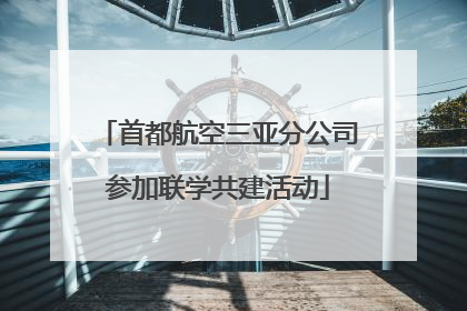 首都航空三亚分公司参加联学共建活动