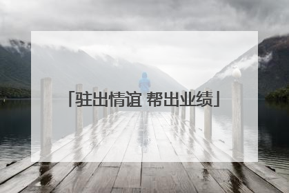 驻出情谊 帮出业绩