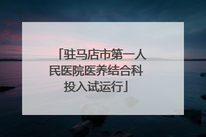 驻马店市第一人民医院医养结合科投入试运行