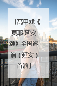 高甲戏《莫耶·延安颂》全国巡演（延安）首演