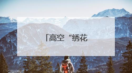 高空“绣花”保畅通