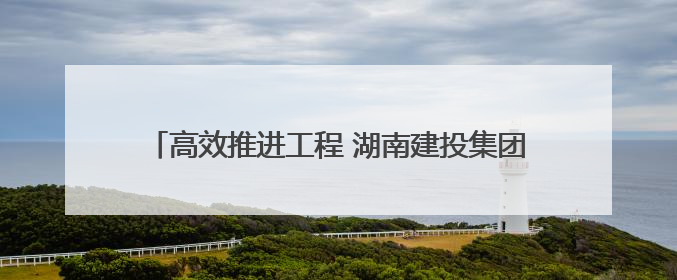 高效推进工程 湖南建投集团承建的洞庭湖博物馆即将亮相