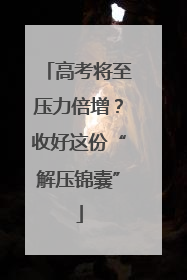高考将至压力倍增？收好这份“解压锦囊”
