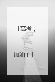 高考，加油！