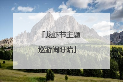 龙虾节主题巡游闹盱眙