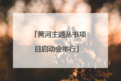 黄河主题丛书项目启动会举行