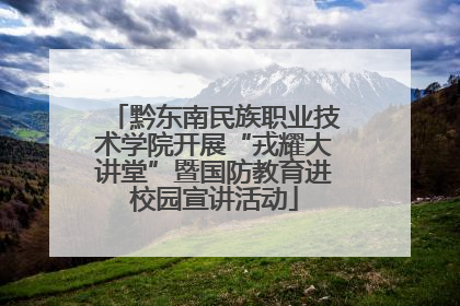 黔东南民族职业技术学院开展“戎耀大讲堂”暨国防教育进校园宣讲活动