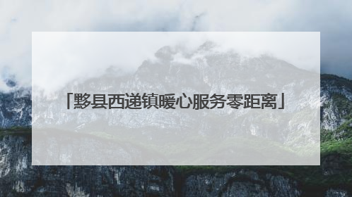 黟县西递镇暖心服务零距离