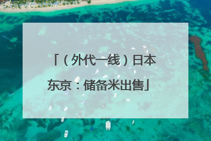 （外代一线）日本东京：储备米出售