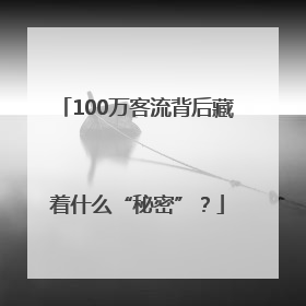 100万客流背后藏着什么“秘密”？