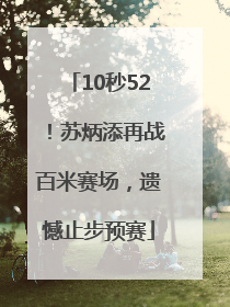 10秒52！苏炳添再战百米赛场，遗憾止步预赛