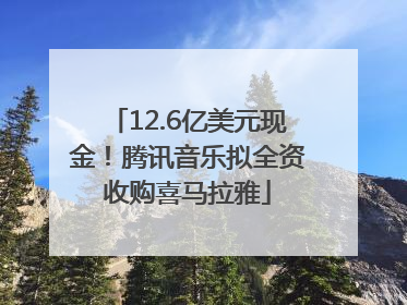 12.6亿美元现金！腾讯音乐拟全资收购喜马拉雅