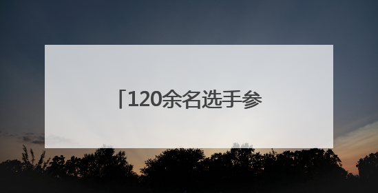120余名选手参赛！2025青岛“上合杯”上合组织国家网球团体赛开幕