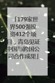 179家世界500强投资412个项目，青岛见证中国与跨国公司合作成果