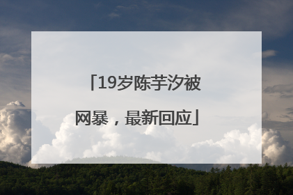 19岁陈芋汐被网暴，最新回应