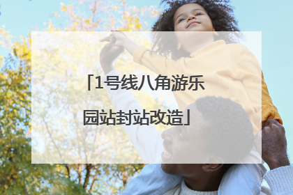 1号线八角游乐园站封站改造
