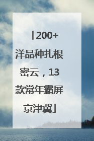 200+洋品种扎根密云，13款常年霸屏京津冀