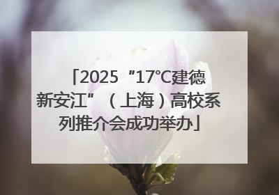 2025“17℃建德新安江”（上海）高校系列推介会成功举办