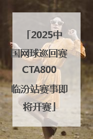 2025中国网球巡回赛CTA800临汾站赛事即将开赛