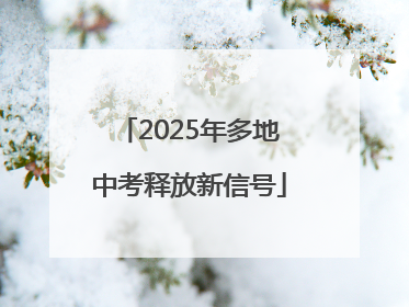 2025年多地中考释放新信号