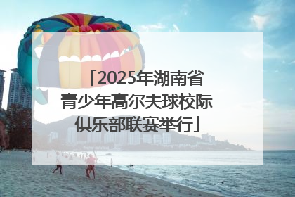 2025年湖南省青少年高尔夫球校际俱乐部联赛举行