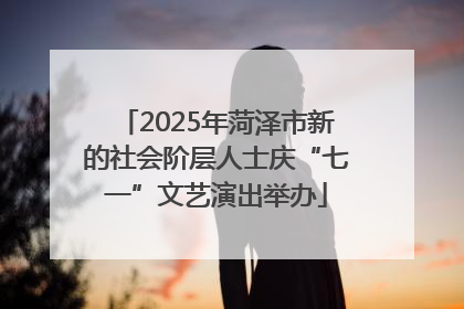 2025年菏泽市新的社会阶层人士庆“七一”文艺演出举办