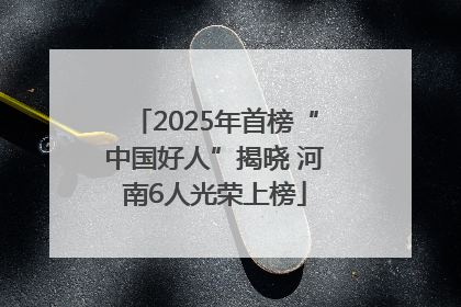 2025年首榜“中国好人”揭晓 河南6人光荣上榜