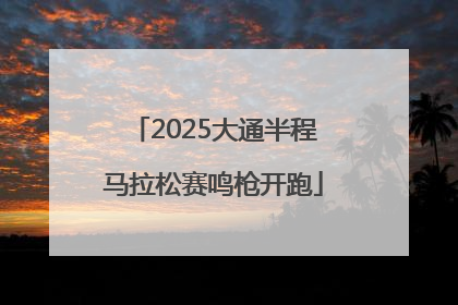 2025大通半程马拉松赛鸣枪开跑