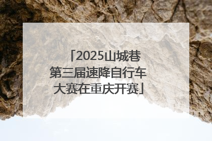 2025山城巷第三届速降自行车大赛在重庆开赛