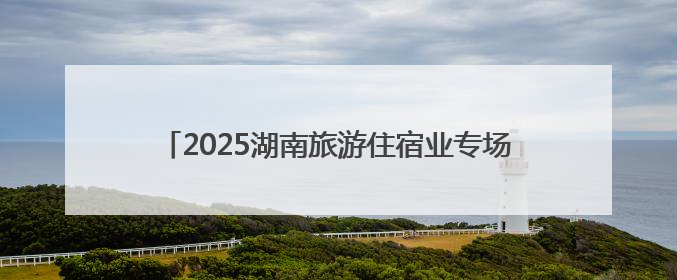 2025湖南旅游住宿业专场招商推介活动在沪成功举办