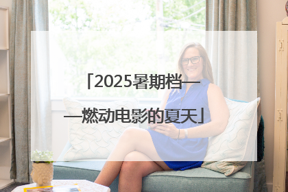 2025暑期档——燃动电影的夏天