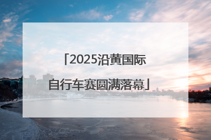 2025沿黄国际自行车赛圆满落幕