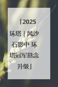 2025环塔｜风沙石影中 环塔冠军悬念升级
