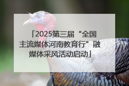 2025第三届“全国主流媒体河南教育行”融媒体采风活动启动